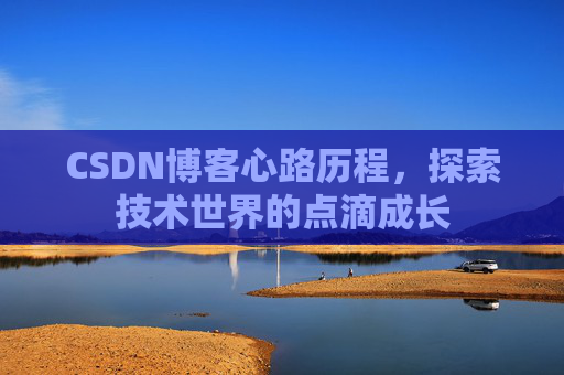 CSDN博客心路历程，探索技术世界的点滴成长
